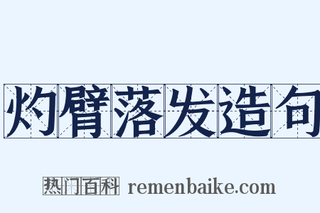 灼臂落发造句是什么意思的图片